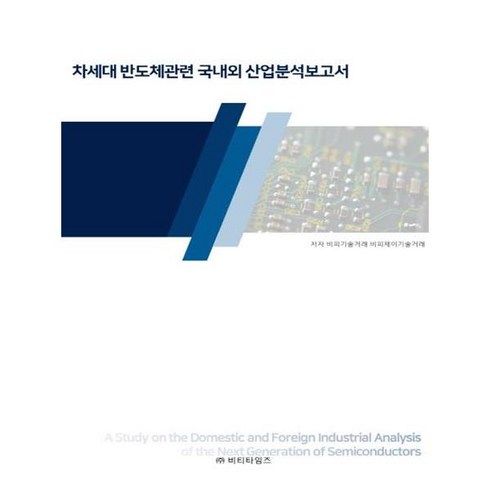차세대 반도체관련 국내외 산업분석보고서, 비티타임즈