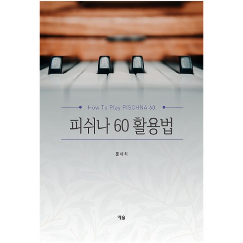 피쉬나 - 피쉬나 60 활용법:How to play PISCHNA 60, 예솔