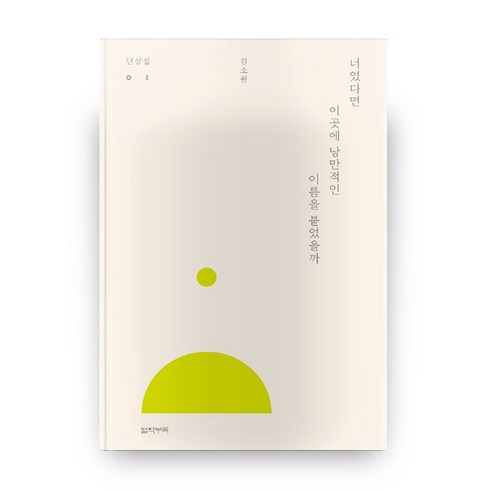 너의이름은책 - 너였다면 이곳에 낭만적인 이름을 붙였을까:, 별책부록