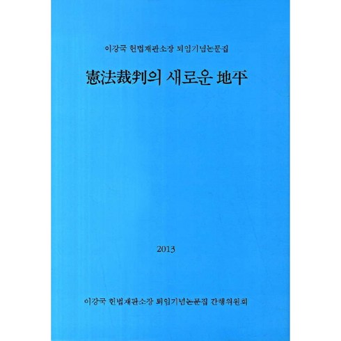 헌법재판의 새로운 지평 이강국 헌법재판소장 퇴임 기념 논문집, 박영사