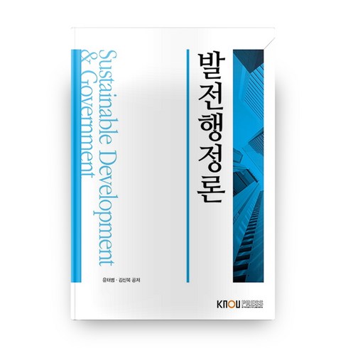발전행정론 (2학기), 한국방송통신대학교출판문화원