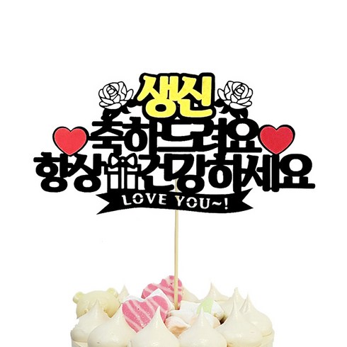 생일축하토퍼 TOP01