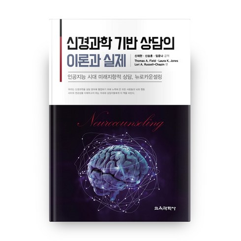 신경과학 기반 상담의 이론과 실제:인공지능 시대 미래지향적 상담 뉴로카운셀링, 교육과학사