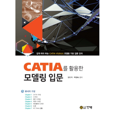 CATIA를 활용한 모델링 입문, 건기원