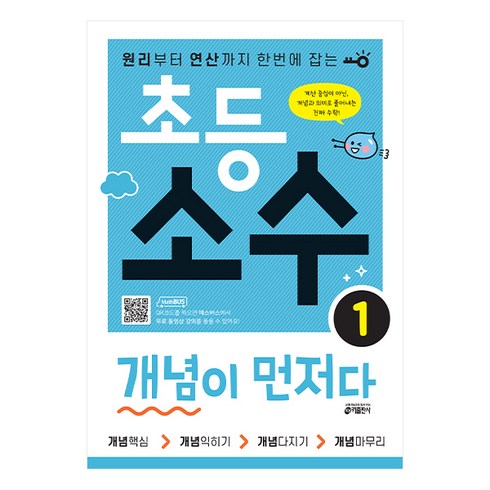 개념이먼저다 - 키출판사 초등 개념이 먼저다, 수학, 소수 1