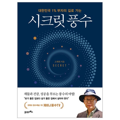 시크릿 풍수, 21세기북스