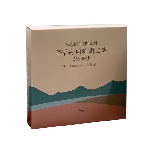 세례선물 - 오스왈드 챔버스의주님은 나의 최고봉 365 묵상(캘린더), 토기장이