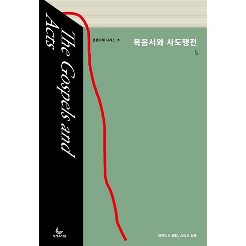 사도행전 - 복음서와 사도행전, 성서유니온