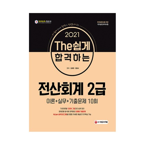 전산회계2급 - 2021 The 쉽게 합격하는 전산회계 2급, 시대고시기획