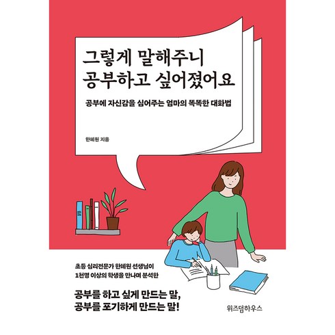 그렇게 말해주니 공부하고 싶어졌어요, 위즈덤하우스