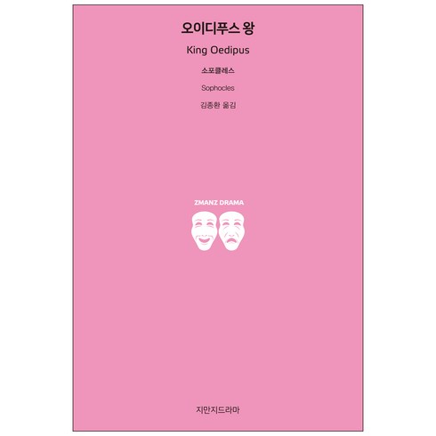 오이디푸스 왕, 지만지드라마