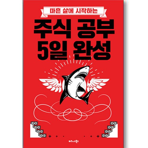 마흔 살에 시작하는 주식 공부 5일 완성:, 비즈니스북스