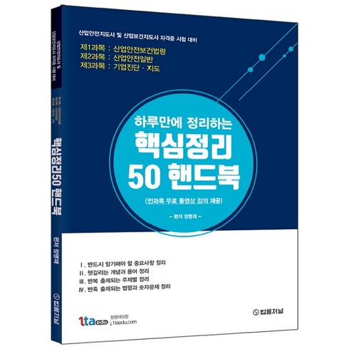 산업안전지도사 핵심정리50 핸드북, 법률저널