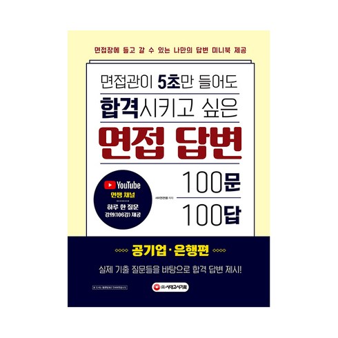 영어면접 - 면접관이 5초만 들어도 합격시키고 싶은 면접 답변 100문 100답 공기업 은행편, 시대고시기획