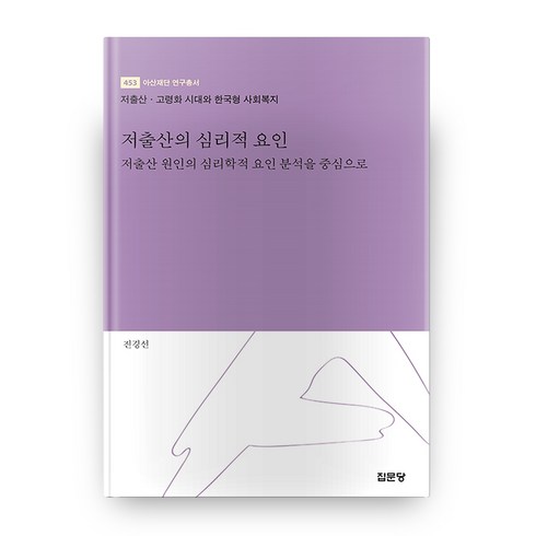 저출산의 심리적 요인:저출산 원인의 심리학적 요인 분석을 중심으로, 집문당