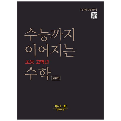 수능까지이어지는수학 - 수능까지 이어지는 초등 고학년 수학 심화편 기하 1-3(2024):상위권 수능 전략, NE능률, 고등학생