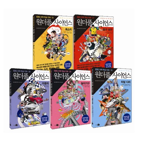 원더풀 사이언스 6~10 세트 전5권, 지식채널