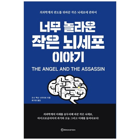 너무 놀라운 작은 뇌세포 이야기:의과학계의 판도를 뒤바꾼 작은 뇌세포에 관하여, 도나 잭슨 나카자와, etc, 브론스테인