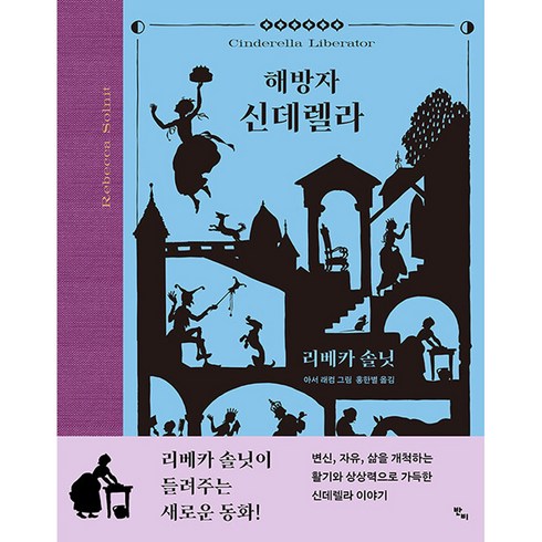 해방자 - 해방자 신데렐라:, 반비, 리베카 솔닛