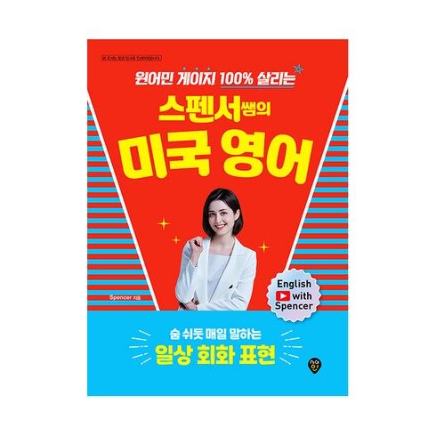 스펜서쌤의 미국 영어: 숨 쉬듯 매일 말하는 일상 회화 표현:원어민 게이지 100% 살리는, 시대인