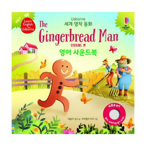 트루북테마동화 - 세계 명작 동화 The Gingerbread man 진저브레드 맨 영어 사운드북, 어스본코리아, 레슬리 심스