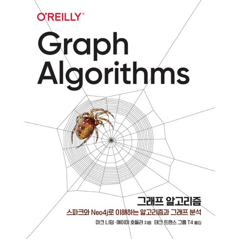 그래프 알고리즘, 에이콘출판사