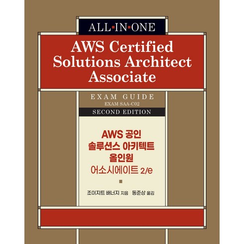 aws - AWS 공인 솔루션스 아키텍트 올인원 어소시에이트 2/e, 에이콘출판사