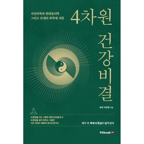 4차원 건강비결, 북랩, 이상헌