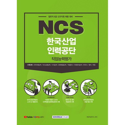 NCS한국산업인력공단 직업능력평가:일반직 6급 신규직원 채용 대비, 서원각