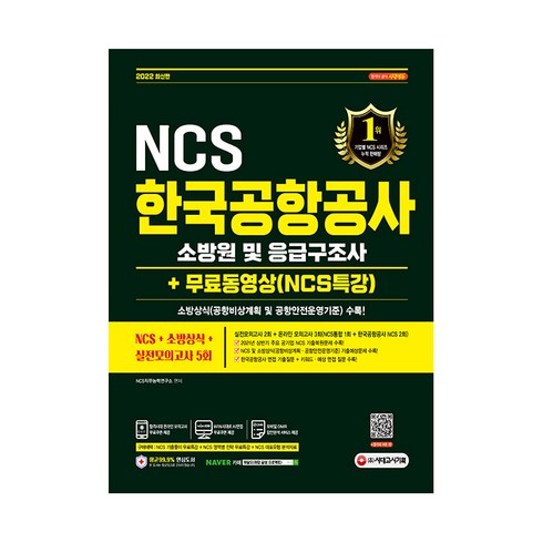 한국공항공사ncs - 2022 최신판 NCS 한국공항공사 소방원 및 응급구조사 + 소방상식 + 실전모의고사 5회 + 동영상, 시대고시기획