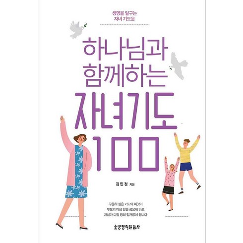 하나님과함께하는자녀기도100 - 하나님과 함께하는 자녀기도 100, 생명의말씀사