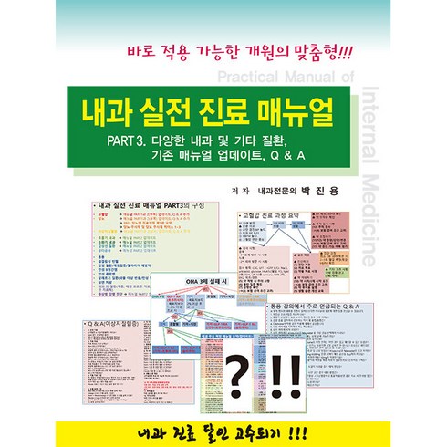 내과 실전 진료 매뉴얼 Part 3 다양한 내과 및 기타 질환 기존 매뉴얼 업데이트 Q & A:바로 적용 가능한 개원의 맞춤형, 닥터스북, 박진용