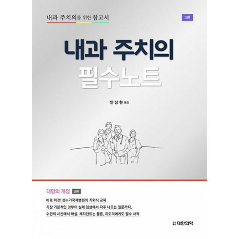 내과매뉴얼 - 내과 주치의 필수노트:내과 주치의를 위한 참고서, 대한의학(대한의학서적), 안상현