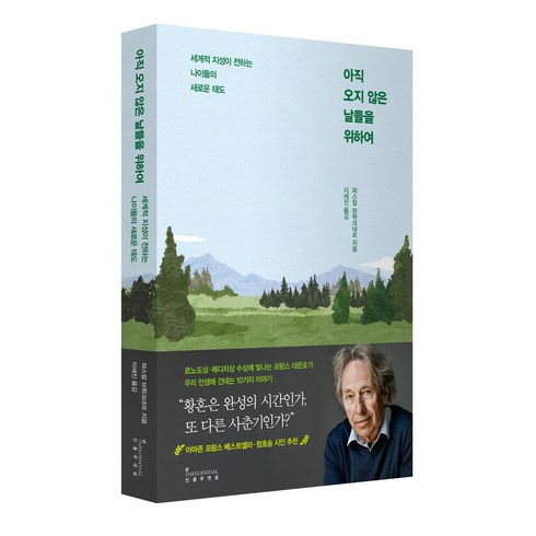 아직 오지 않은 날들을 위하여:세계적 지성이 전하는 나이듦의 새로운 태도, 인플루엔셜, 파스칼 브뤼크네르