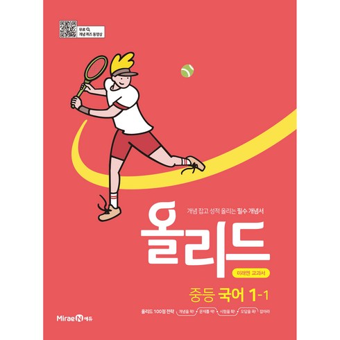 미래엔 2024 개념 잡고 성적 올리는 필수 개념서 올리드, 국어영역, 중등 1-1