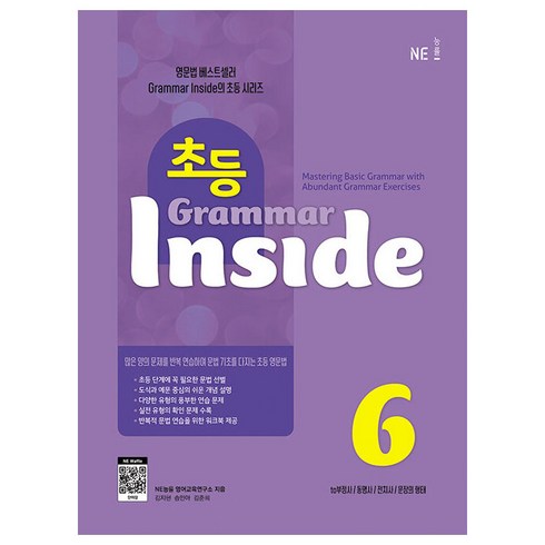 초등 Grammar Inside 6, NE능률