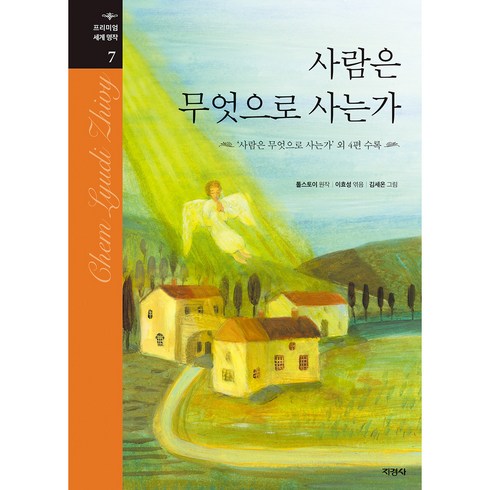 사람은 무엇으로 사는가:‘사람은 무엇으로 사는가’ 외 4편 수록, 지경사, 톨스토이