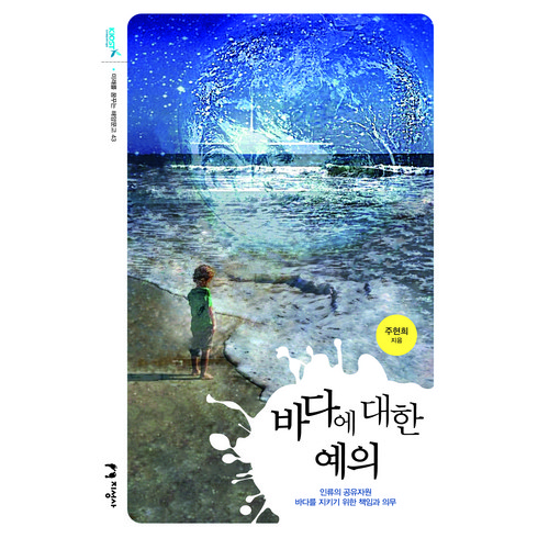 어두운바다의등불이되어 - 바다에 대한 예의:인류의 공유자원 바다를 지키기 위한 책임과 의무, 지성사, 주현희