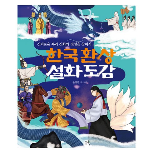 환상설화 - 한국 환상 설화 도감:신비로운 우리 신화와 전설을 찾아서, 봄나무, 윤형찬