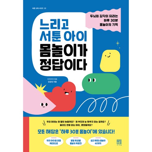 아이와몸으로놀아주세요 - 느리고 서툰 아이 몸놀이가 정답이다, 서사원