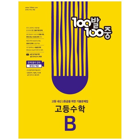 100발 100중 고등수학 기출문제집 B (2024년), 에듀원, 수학영역