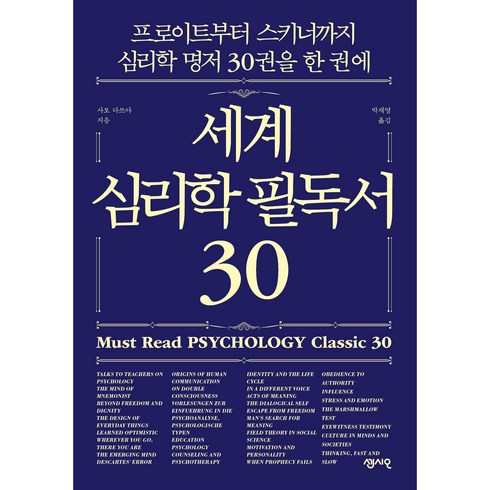 입시의심리학 - 세계 심리학 필독서 30:프로이트부터 스키너까지 심리학 명저 30권을 한 권에, 센시오, 사토 다쓰야
