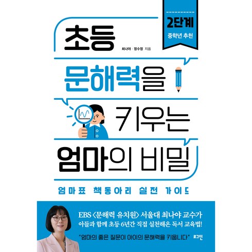 초등 문해력을 키우는 엄마의 비밀 2:엄마표 책동아리 실전 가이드, 로그인