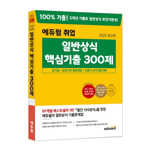 2022 최신판 에듀윌 취업 일반상식 핵심기출 300제