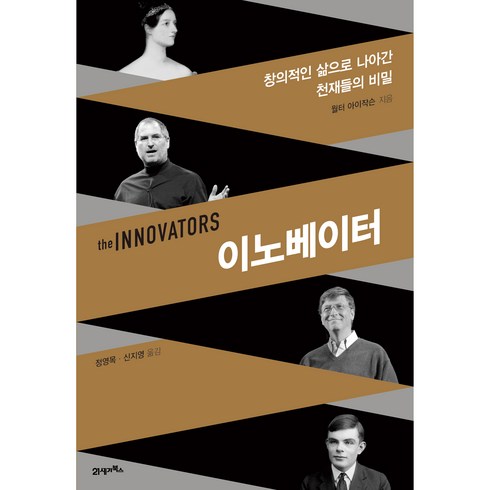 이노베이터솔리드 - 이노베이터:창의적인 삶으로 나아간 천재들의 비밀, 월터 아이작슨, 21세기북스