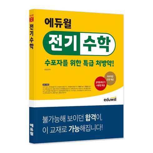 기초수학 - 전기수학 수포자를 위한 특급 처방약!, 에듀윌