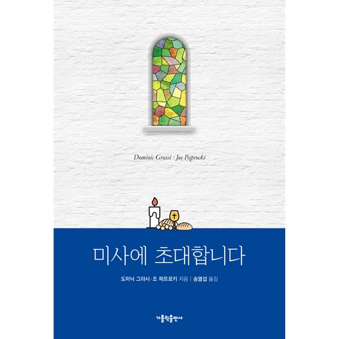 미사에 초대합니다, 가톨릭출판사