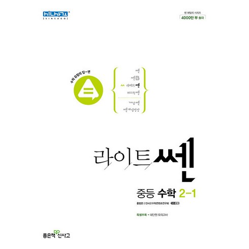 라이트쎈 중등 수학 2-1(2022), 중등2학년, 좋은책신사고