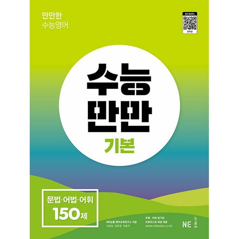 수능만만기본 - 수능만만 기본 문법 어법 어휘 150제, NE능률, 영어영역