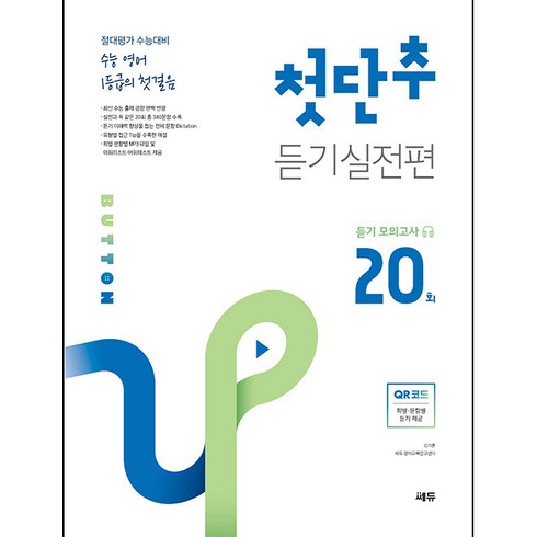 첫단추독해실전편 - 수능 영어 1등급의 첫걸음 첫단추 듣기실전편 듣기 모의고사 20회:절대평가 수능대비, 쎄듀, 영어영역